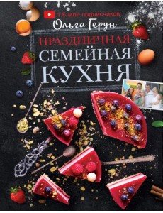 Праздничная семейная кухня