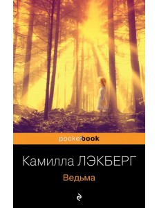 Ведьма Ведьма