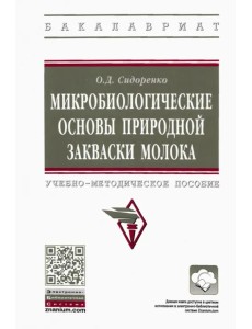 Микробиологические основы природной закваски молока