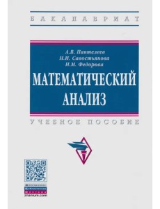 Математический анализ. Учебное пособие