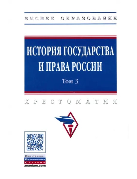 История государства и права России. В 3-х томах. Том 3