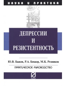 Депрессии и резистентность. Практическое руководство