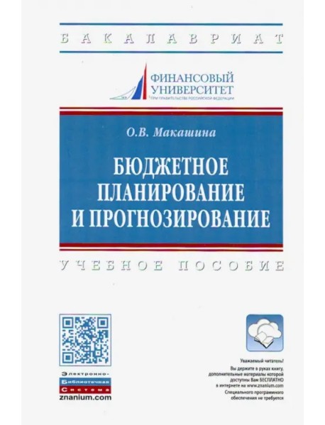 Бюджетное планирование и прогнозирование. Учебное пособие