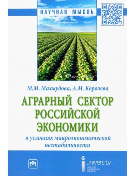 Аграрный сектор российской экономики в условиях макроэкономической нестабильности