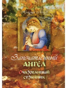 Запечатленный ангел. Очарованный странник