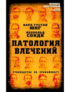 Патология влечений. Руководство по профайлингу