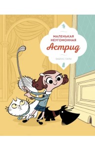 Маленькая неугомонная Астрид