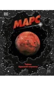 Марс. Тайны Красной планеты