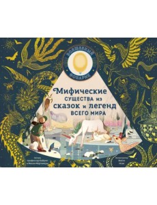 Мифические существа из сказок и легенд всего мира Мифические существа из сказок и легенд всего мира