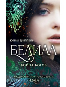 Белиал. Война богов