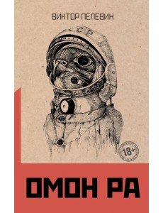 Омон Ра Омон Ра