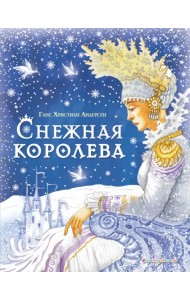 Снежная Королева