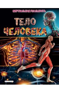 Тело человека. Виртуальная реальность