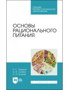 Основы рационального питания. Учебное пособие для СПО