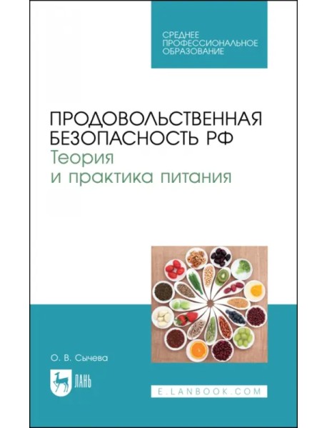 Продовольственная безопасность РФ. Теория и практика питания. Учебное пособие для СПО