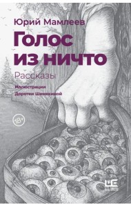 Голос из ничто