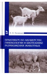 Практикум по акушерству, гинекологии и биотехнике размножения животных