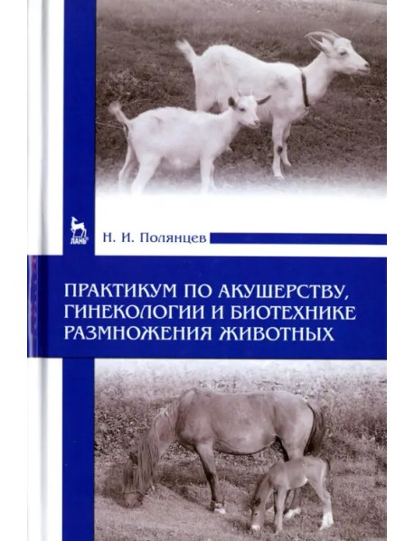 Практикум по акушерству, гинекологии и биотехнике размножения животных