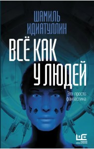 Всё как у людей. Повести, рассказы