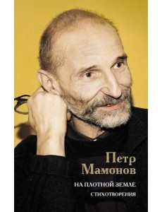 На плотной земле. Стихотворения