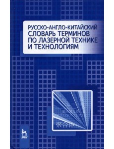 Русско-англо-китайский словарь терминов по лазерной технике