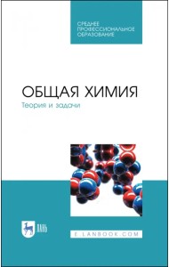 Общая химия. Теория и задачи. Учебное пособие. СПО