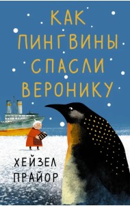 Как пингвины спасли Веронику