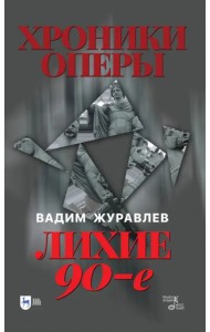 Хроники оперы. Лихие 90-е