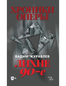 Хроники оперы. Лихие 90-е
