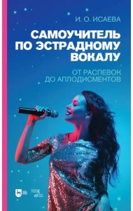 Самоучитель по эстрадному вокалу. От распевок до аплодисментов. Учебно-методическое пособие