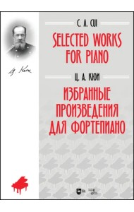 Избранные произведения для фортепиано. Ноты