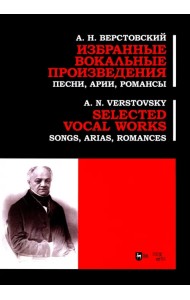 Избранные вокальные произведения. Песни, арии, романсы. Ноты