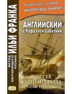 Английский с Рафаэлем Сабатини. Одиссея капитана Блада. На службе у трех королей