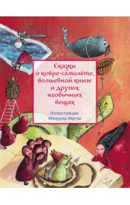 Сказки о ковре-самолёте, волшебной книге и других необычных вещах