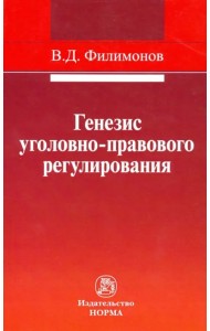 Генезис уголовно-правового регулирования