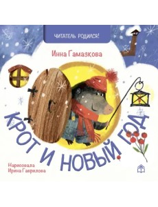 Крот и Новый год Крот и Новый год