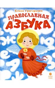 Православная азбука. Стихи и задания
