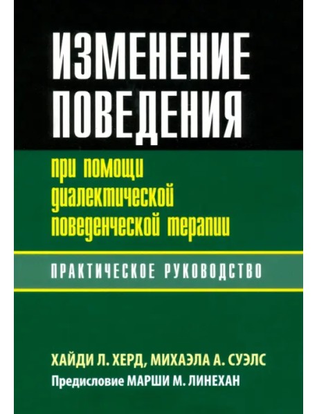 Изменение поведения при помощи диалектической поведенческой терапии. Практическое руководство