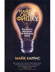 Найди свою фишку, или Как делать миллионы на бредовых идеях Найди свою фишку, или Как делать миллионы на бредовых идеях