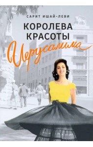 Королева красоты Иерусалима