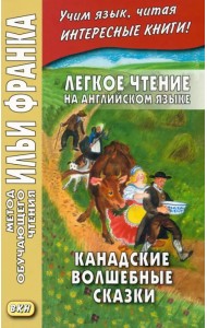 Легкое чтение на английском языке. Канадские волшебные сказки