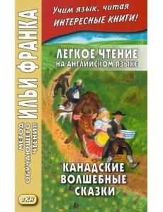 Легкое чтение на английском языке. Канадские волшебные сказки