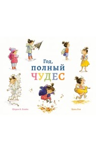 Год, полный чудес