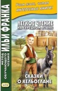 Легкое чтение на турецком языке. Сказки о Кельоглане