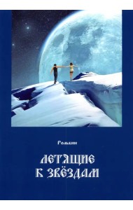 Летящие к звездам