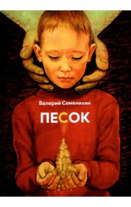 Песок. Стихотворения