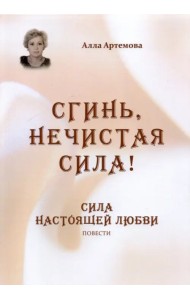 Сгинь нечистая сила! Сила настоящей любви