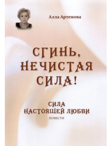 Сгинь нечистая сила! Сила настоящей любви Сгинь нечистая сила! Сила настоящей любви
