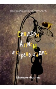 Синдром Алисы в стране чудес