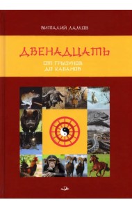 Двенадцать. От грызунов до кабанов